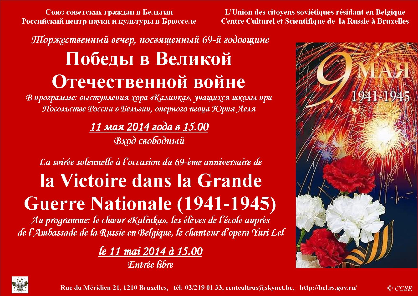 Affiche. CCSRB. Победы в Великой Отечественной войне. Victoire dans la Grande Guerre Nationale. 2014-05-11